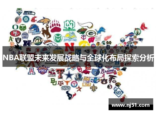 NBA联盟未来发展战略与全球化布局探索分析