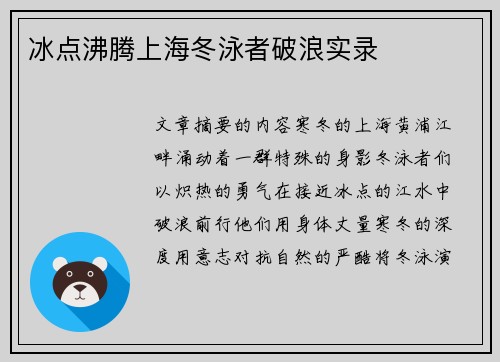 冰点沸腾上海冬泳者破浪实录