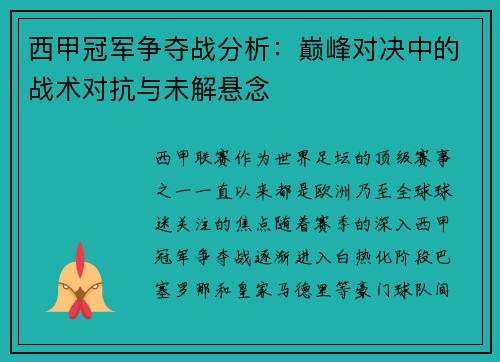 西甲冠军争夺战分析：巅峰对决中的战术对抗与未解悬念