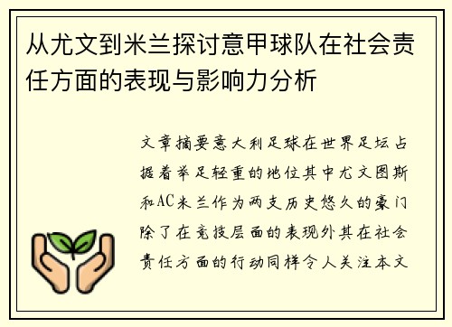 从尤文到米兰探讨意甲球队在社会责任方面的表现与影响力分析