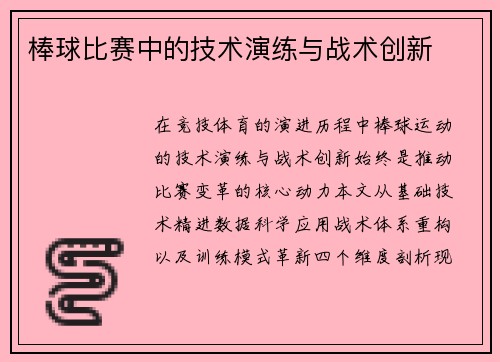 棒球比赛中的技术演练与战术创新