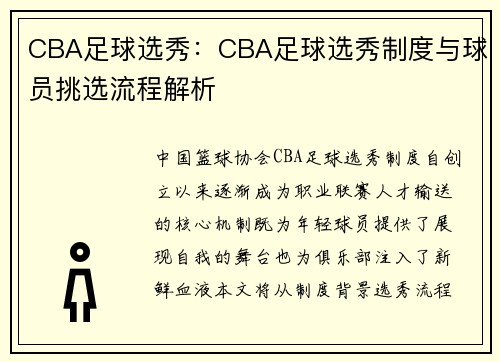 CBA足球选秀：CBA足球选秀制度与球员挑选流程解析