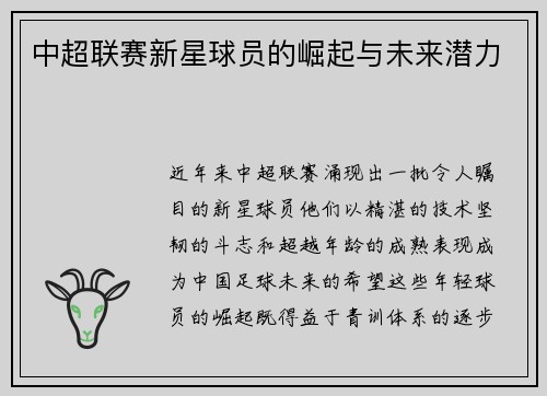 中超联赛新星球员的崛起与未来潜力