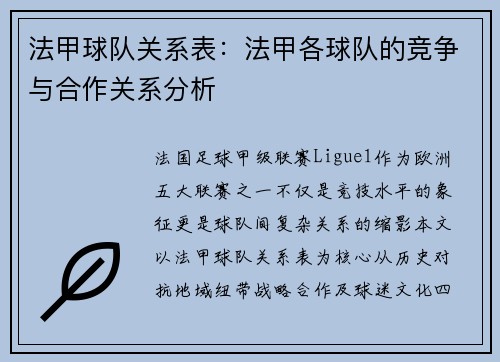 法甲球队关系表：法甲各球队的竞争与合作关系分析