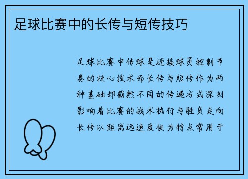 足球比赛中的长传与短传技巧