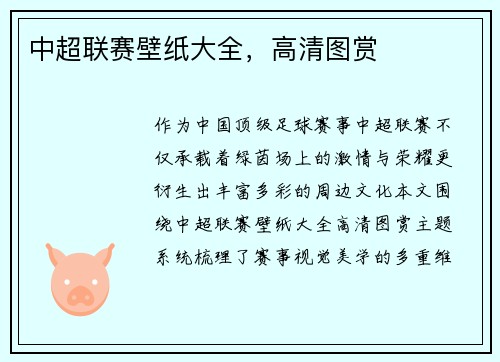 中超联赛壁纸大全，高清图赏