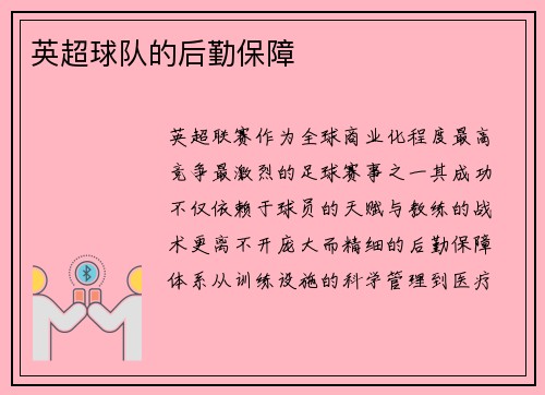 英超球队的后勤保障