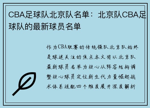 CBA足球队北京队名单：北京队CBA足球队的最新球员名单