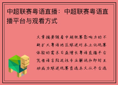 中超联赛粤语直播：中超联赛粤语直播平台与观看方式