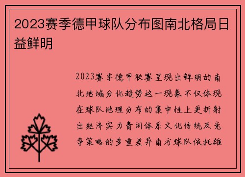 2023赛季德甲球队分布图南北格局日益鲜明
