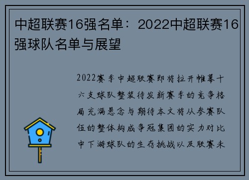 中超联赛16强名单：2022中超联赛16强球队名单与展望