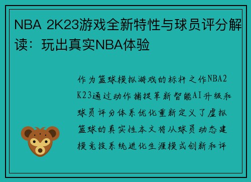 NBA 2K23游戏全新特性与球员评分解读：玩出真实NBA体验