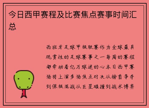 今日西甲赛程及比赛焦点赛事时间汇总