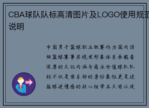 CBA球队队标高清图片及LOGO使用规范说明