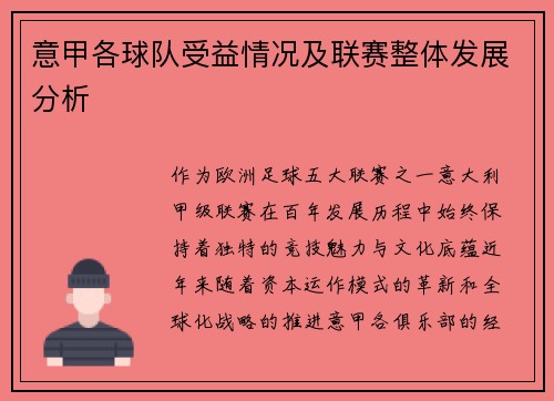 意甲各球队受益情况及联赛整体发展分析