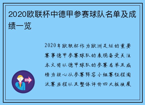 2020欧联杯中德甲参赛球队名单及成绩一览