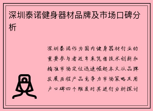 深圳泰诺健身器材品牌及市场口碑分析
