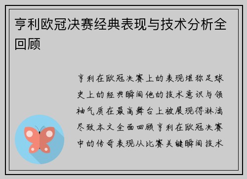 亨利欧冠决赛经典表现与技术分析全回顾