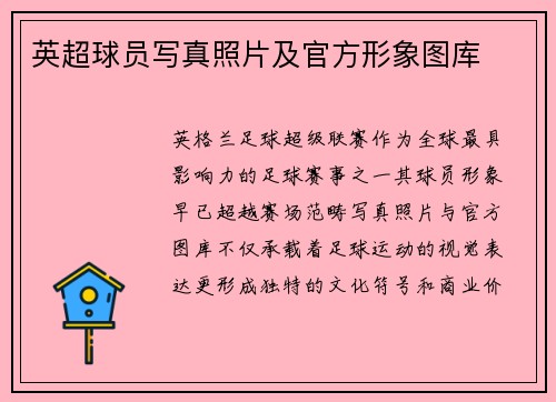 英超球员写真照片及官方形象图库