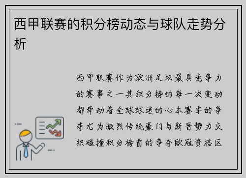 西甲联赛的积分榜动态与球队走势分析