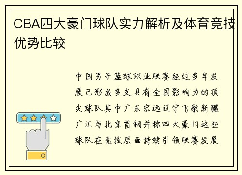 CBA四大豪门球队实力解析及体育竞技优势比较