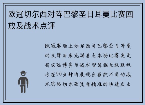 欧冠切尔西对阵巴黎圣日耳曼比赛回放及战术点评