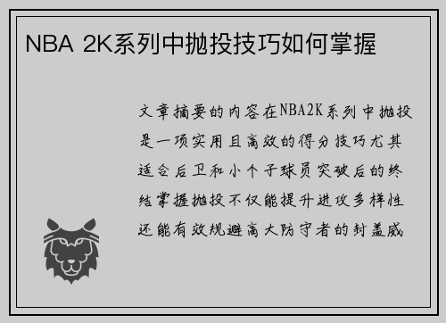 NBA 2K系列中抛投技巧如何掌握