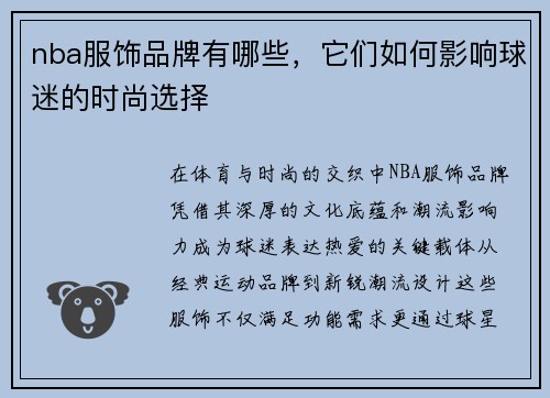 nba服饰品牌有哪些，它们如何影响球迷的时尚选择