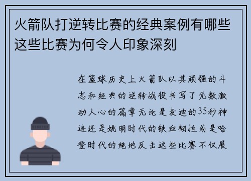 火箭队打逆转比赛的经典案例有哪些这些比赛为何令人印象深刻