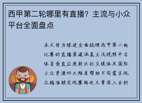 西甲第二轮哪里有直播？主流与小众平台全面盘点
