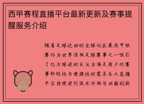 西甲赛程直播平台最新更新及赛事提醒服务介绍