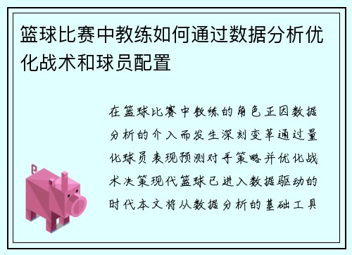 篮球比赛中教练如何通过数据分析优化战术和球员配置