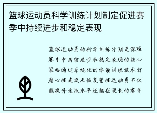 篮球运动员科学训练计划制定促进赛季中持续进步和稳定表现