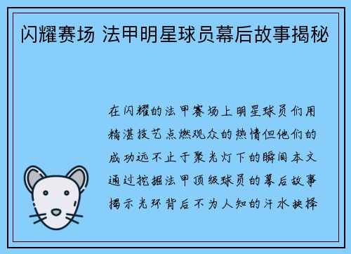 闪耀赛场 法甲明星球员幕后故事揭秘