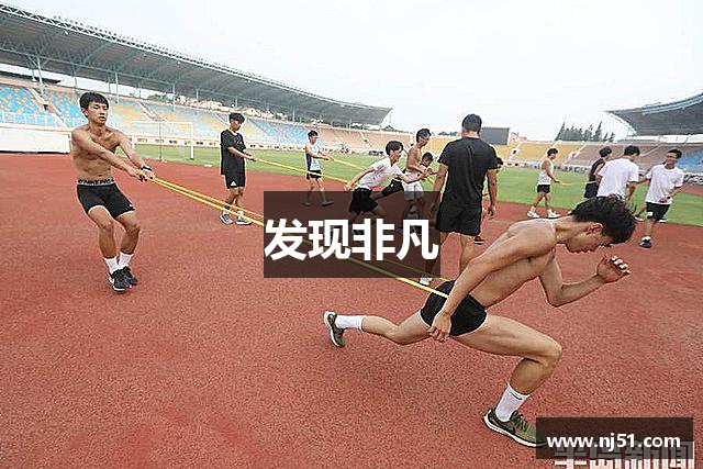 发现非凡